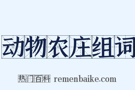 动物农庄组词是什么意思的图片